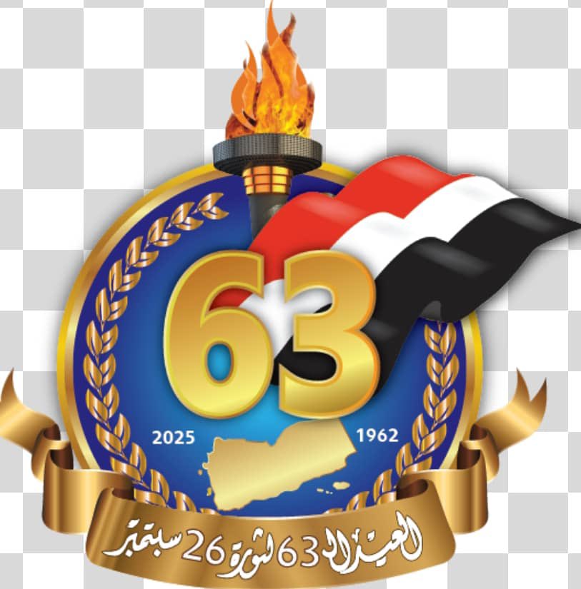 علمنا ٢٦ سبتمبر أن الحرية تُنتزع ولا تُمنح، وأن وحدة الصف سلاح يكسر الطغيان. تلك دروسٌ وعِبرٌ تُضرَب أمثالها لأولي الألباب، و نبراسٌ نستضيء به في حاضرنا ومستقبلنا لمواجهة كل ما يهدد بناء الدولة الحديثة. فلنستحضرها دائمًا لتكون بوصلتنا الثابتة نحو بناء وطننا -اليمن-، وكفى.