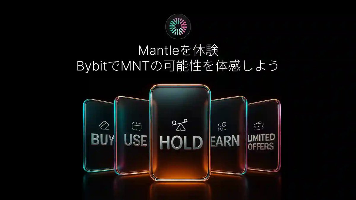 Bybit × $MNT / フルロードマップが解禁📣 Bybit ×  MNTロードマップが公開され、ついにMNTの主要ユーティリティ＆機能が正式にリリースされました！ 割引購入から取引手数料 の割引、VIP＆機関投資家向け特典まで、Bybitの取引・資産運用・エンゲージメントなどあらゆる面 ...