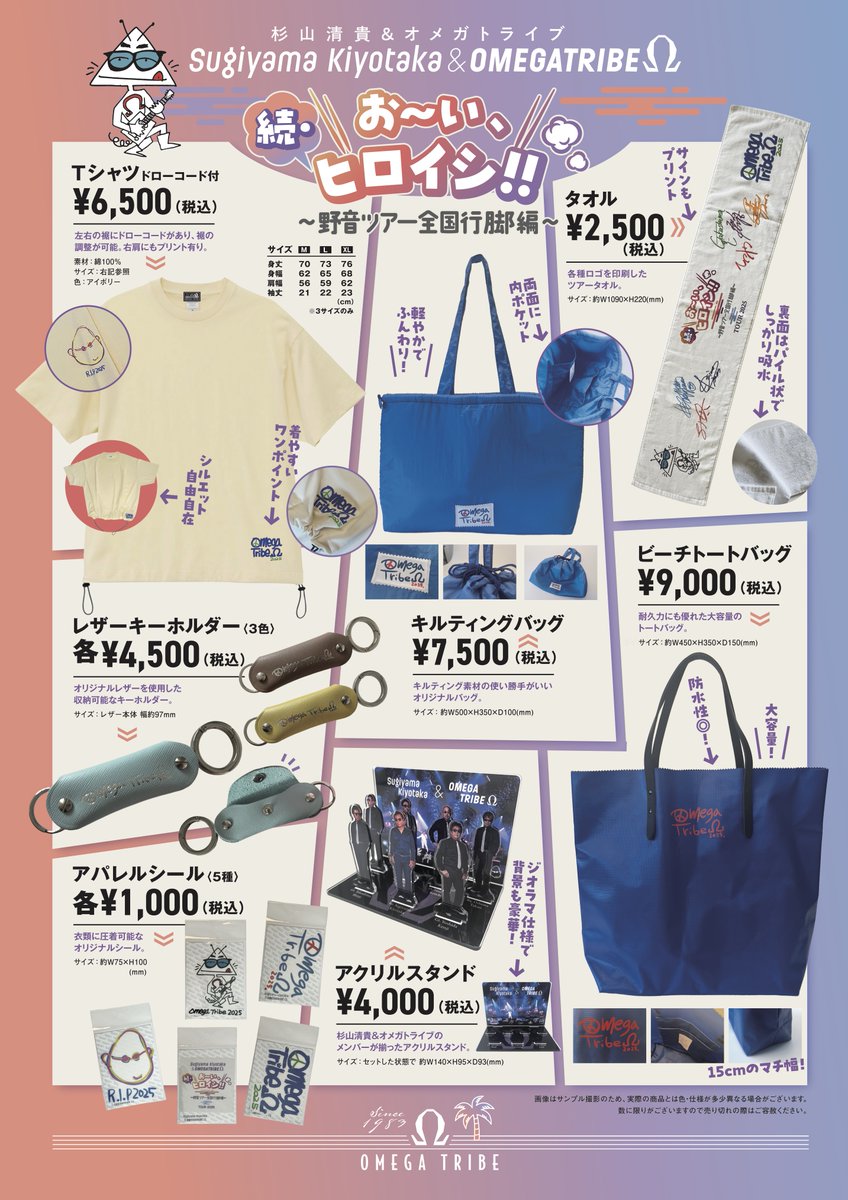 杉山清貴＆オメガトライブ ／ Sugiyama Kiyotaka&OMEGATRIBE