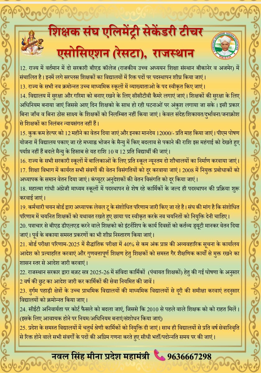 शिक्षक संघ <a href="/RESTARajasthan/">शिक्षक संघ रेसटा,राज.।</a> के 26 एवं 27 सितम्बर 2025 को आयोजित होने वाले जिला स्तरीय शैक्षिक सम्मेलनों में प्रबोधक से लेकर प्राचार्य तक के शिक्षकों की में ज्वलंत मुद्दों पर परिचर्चा के साथ सकारात्मक समाधान का होगा प्रयास आप सभी सम्मेलन में अनिवार्य उपस्थिति सुनिश्चित करें ।