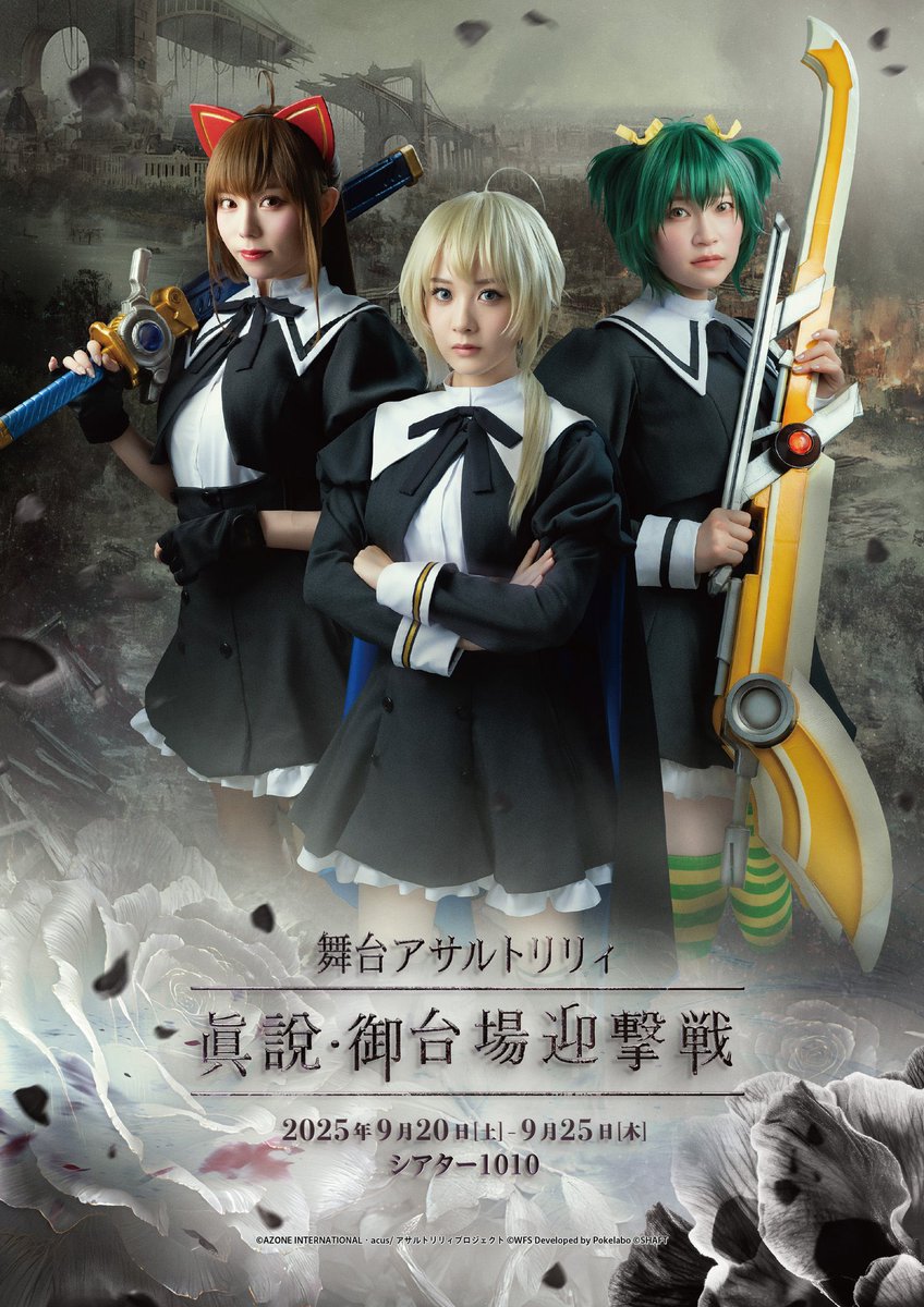 演出補で携わっておりました
#舞台アサルトリリィ
–眞說・ #御台場迎撃戦–
無事に千穐楽を迎えました

ご来場、ご視聴頂き
誠に有難うございました
アサルトリリィの伝説の戦いにリリィ達が本当にギリギリの体力で立ち向かって作品を作ってくれました
みんな最高でした!
休めたらゆっくり休んで下さい