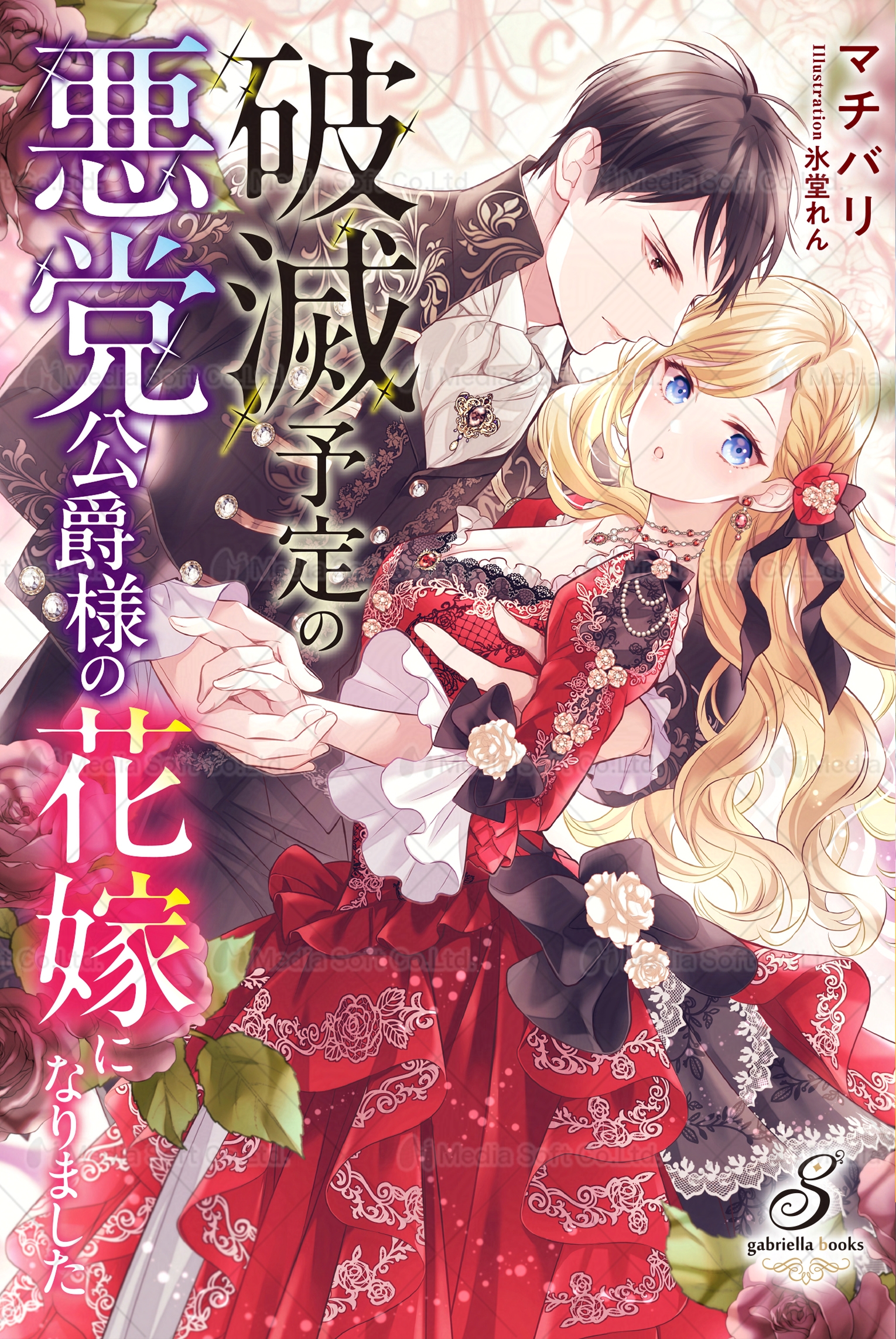 ガブリエラブックス ガブリエラブックス・ガブリエラ文庫 (@gabriellabunko) / X