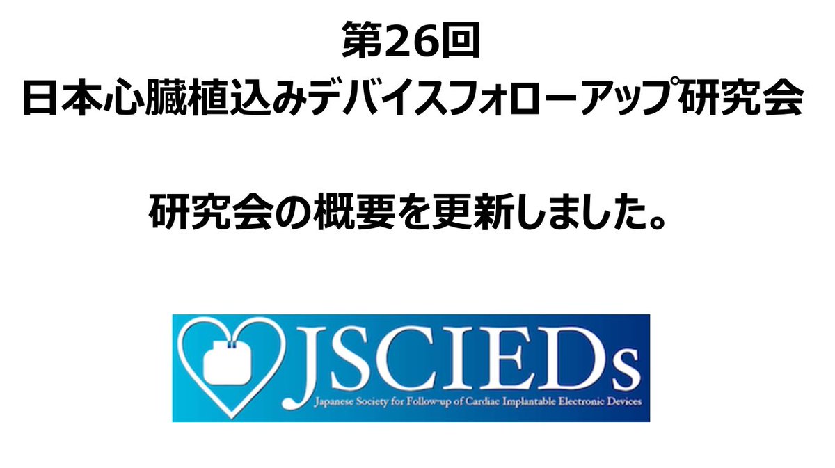 日本心臓植込みデバイスフォローアップ研究会 tweet media