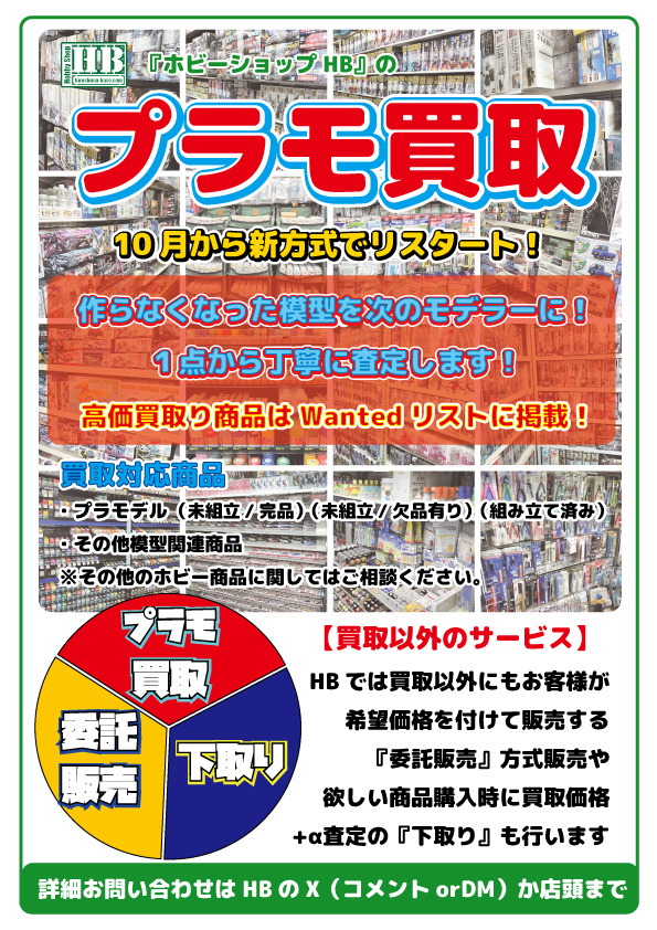 《予告》プラモ買取について

当店会員向けでプラモ買取を行っていましたが、店頭での買取も来月から順次行います。

点数が多い場合は査定のお時間を頂く場合があります。

詳細は後日。