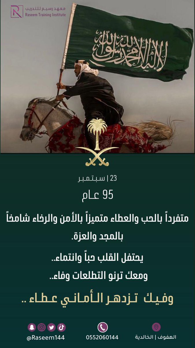 🇸🇦🇸🇦🇸🇦🇸🇦🇸🇦
#اليوم_الوطني_السعودي_95 #معهد_رسيم_للتدريب #دورات_تدريبية #اكسبلور