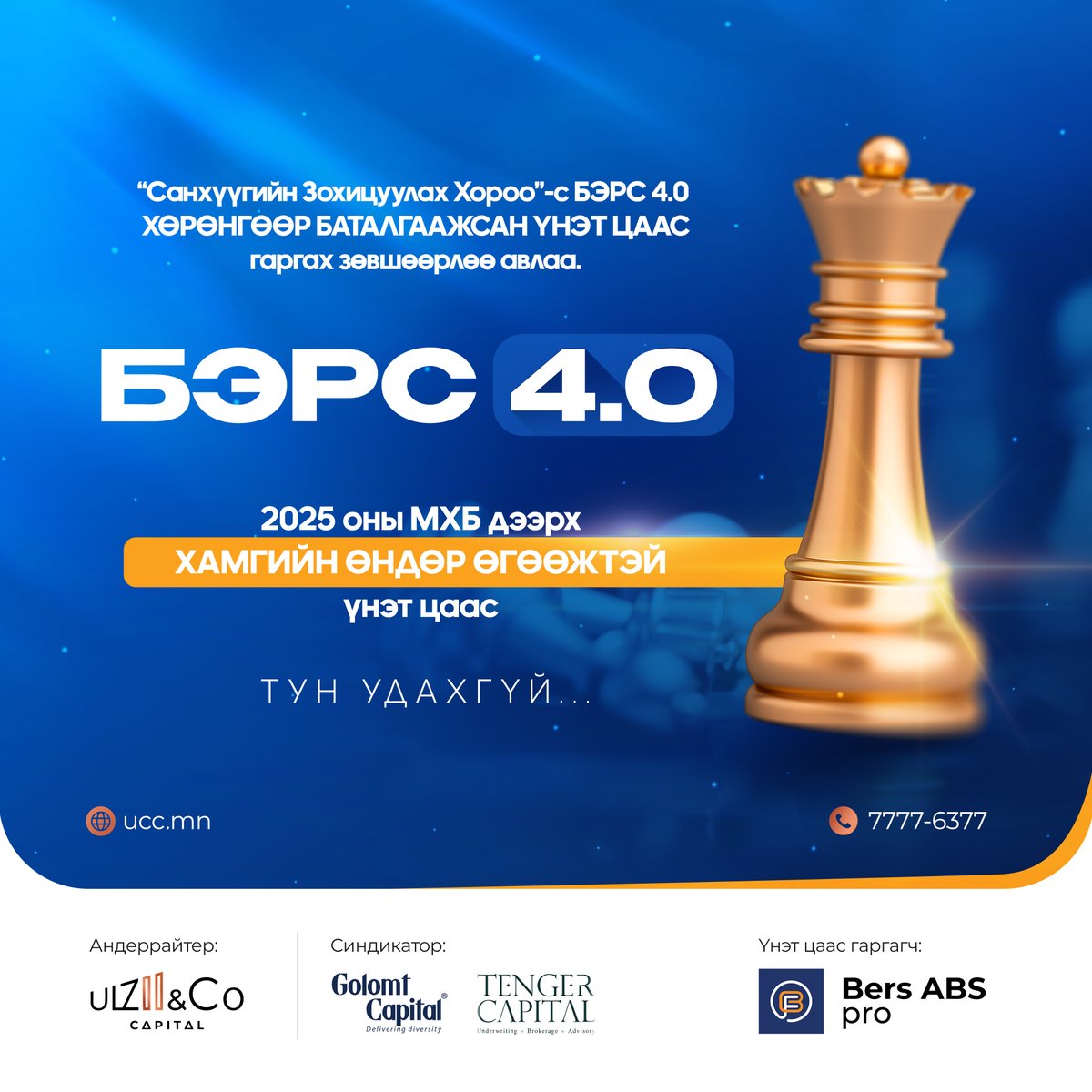 Санхүүгийн Зохицуулах Хорооноос БЭРС 4.0 ХБҮЦ-ыг гаргах зөвшөөрлөө авлаа.

2025 оны МХБ дээрх ХАМГИЙН ӨНДӨР ӨГӨӨЖТЭЙ үнэт цаас тун удахгүй... ⏳

Та бүхэн хөрөнгө оруулалтын талаар мэдээлэл авах бол доорх холбоосоор орж мэдээллээ бөглөнө үү.
👉forms.office.com/r/3yBN7FFZwS
☎️ 7777-6377