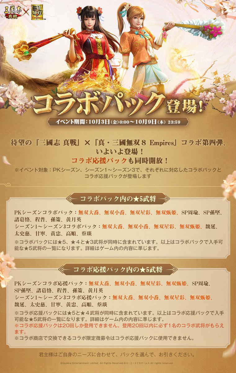 🔥コラボパックまもなく登場🔥

開放期間：10月3日（金）～10月9日（木）

#真・三國無双８Empires とのコラボ武将
#無双大喬 と #無双小喬 が
#三國志真戦 のコラボパックとコラボ応援パックに登場🤩

RPした方から抽選で2名様に1000円分の #Amazonギフトカード を贈呈