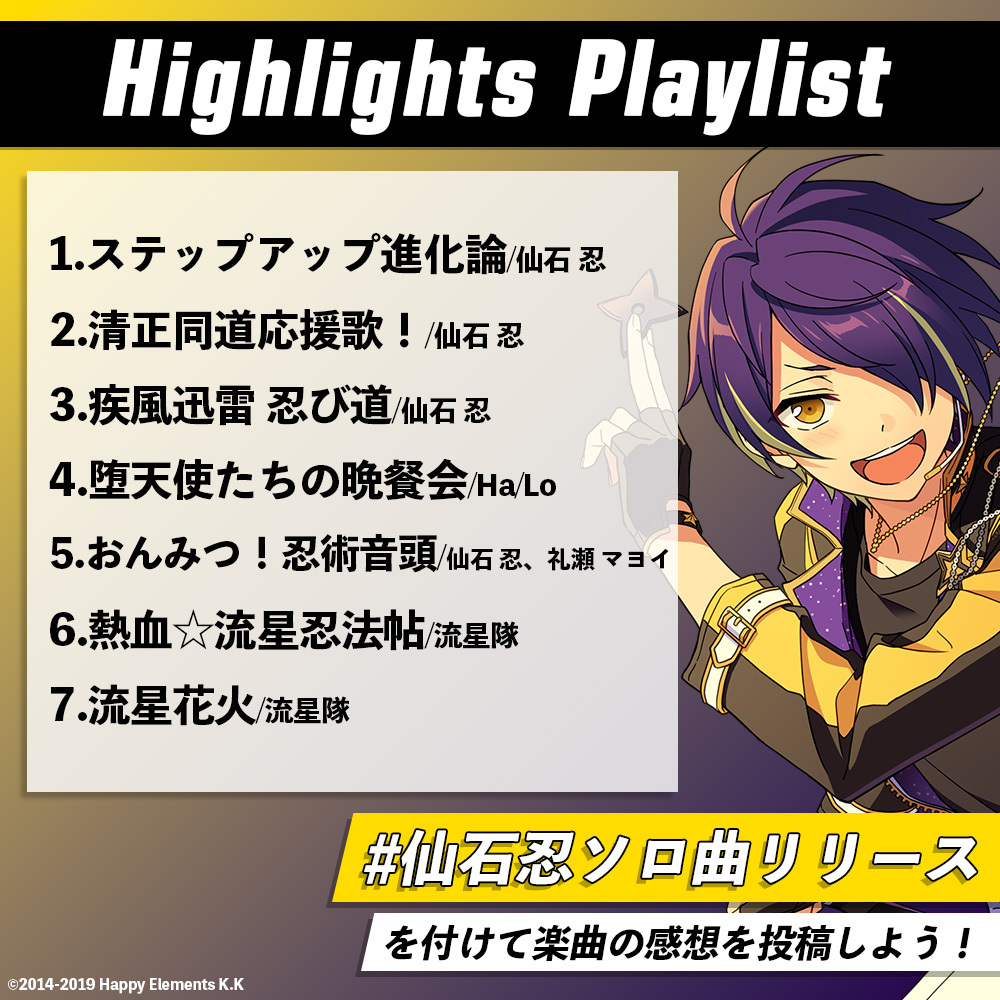 🎊 #仙石忍 ソロ楽曲配信記念🎊 🎼IDOL RECOMMEND アイドル別プレイ