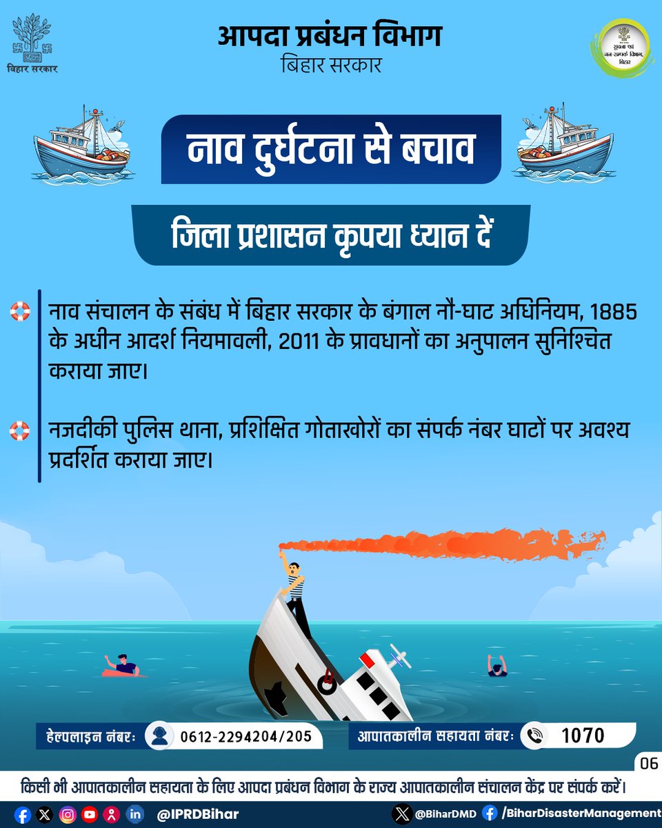 Disaster Management Dept., Govt of Bihar (@bihardmd) on Twitter photo नाव दुर्घटना से बचने के लिए नाव की सवारी करने वाले कृपया ध्यान दें।
किसी भी आपातकालीन सहायता के लिए आपदा प्रबंधन विभाग के राज्य आपातकालीन संचालन केंद्र पर संपर्क करें।
हेल्पलाइन नंबर- 0612-2294204/205
आपातकालीन सहायता नंबर- 1070
<a href="/IPRDBihar/">IPRD Bihar</a>
<a href="/BsdmaBihar/">BSDMA</a>
<a href="/CoEDM_DMI/">Centre of Excellence in Disaster Management</a> नाव दुर्घटना से बचने के लिए नाव की सवारी करने वाले कृपया ध्यान दें।
किसी भी आपातकालीन सहायता के लिए आपदा प्रबंधन विभाग के राज्य आपातकालीन संचालन केंद्र पर संपर्क करें।
हेल्पलाइन नंबर- 0612-2294204/205
आपातकालीन सहायता नंबर- 1070
<a href="/IPRDBihar/">IPRD Bihar</a>
<a href="/BsdmaBihar/">BSDMA</a>
<a href="/CoEDM_DMI/">Centre of Excellence in Disaster Management</a>
