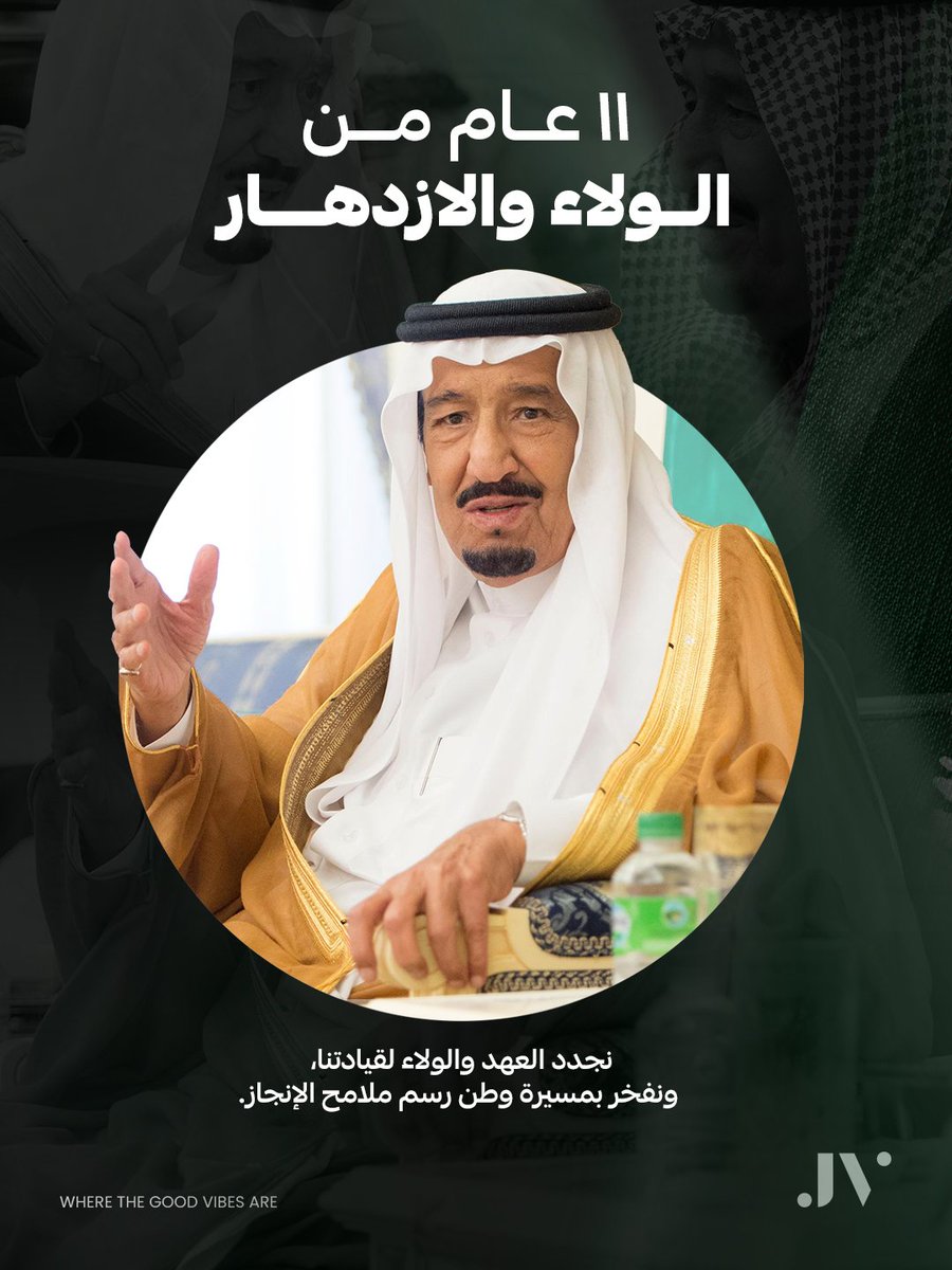 نجدد العهد والولاء لقيادتنا، ونفخر بمسيرة وطن رسم ملامح الإنجاز.

#ذكرى_بيعة_الملك_سلمان
#جدة_فايبز