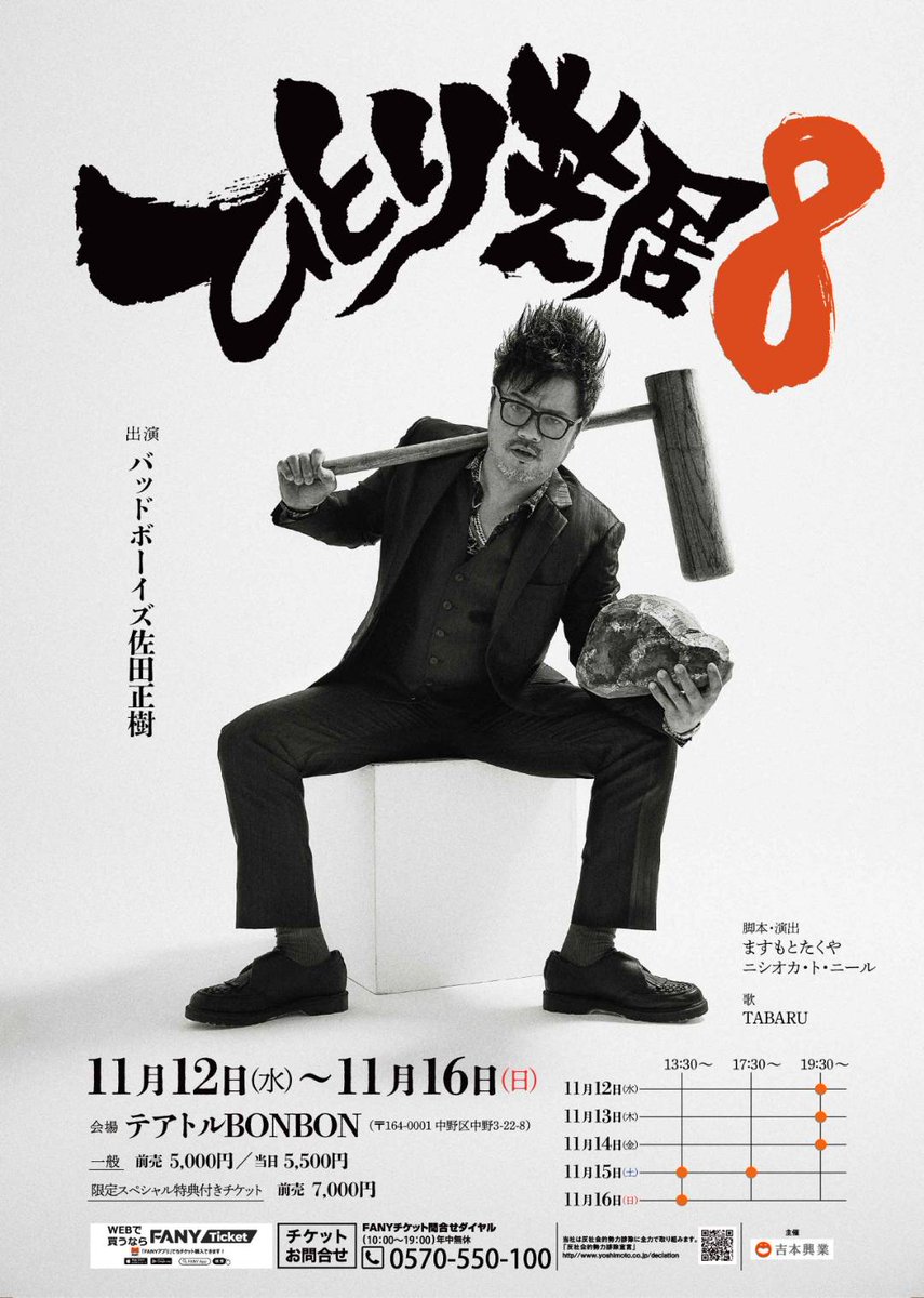 9/27(土)11:00〜🎫販売開始‼️】 #バッドボーイズ佐田正樹 「ひとり