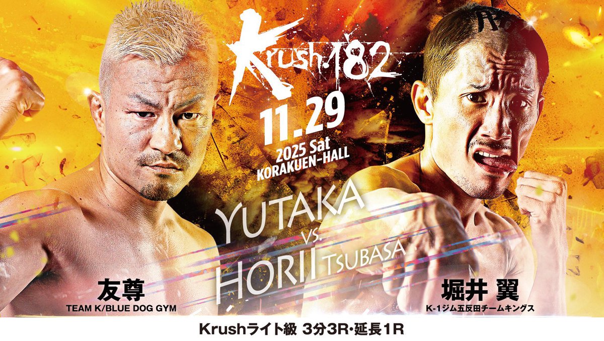 【Krush.182】11.29(土)後楽園

Krushライト級

🔴友尊(<a href="/ValiantFalcon5/">友尊</a> )
—🆚—
🔵堀井翼(<a href="/horiitsubasa/">堀井翼</a> )

🏟️大会詳細▷k-1.co.jp/schedule/16645
🎫チケットはこちら▷fan.pia.jp/K-1/ticket/det…