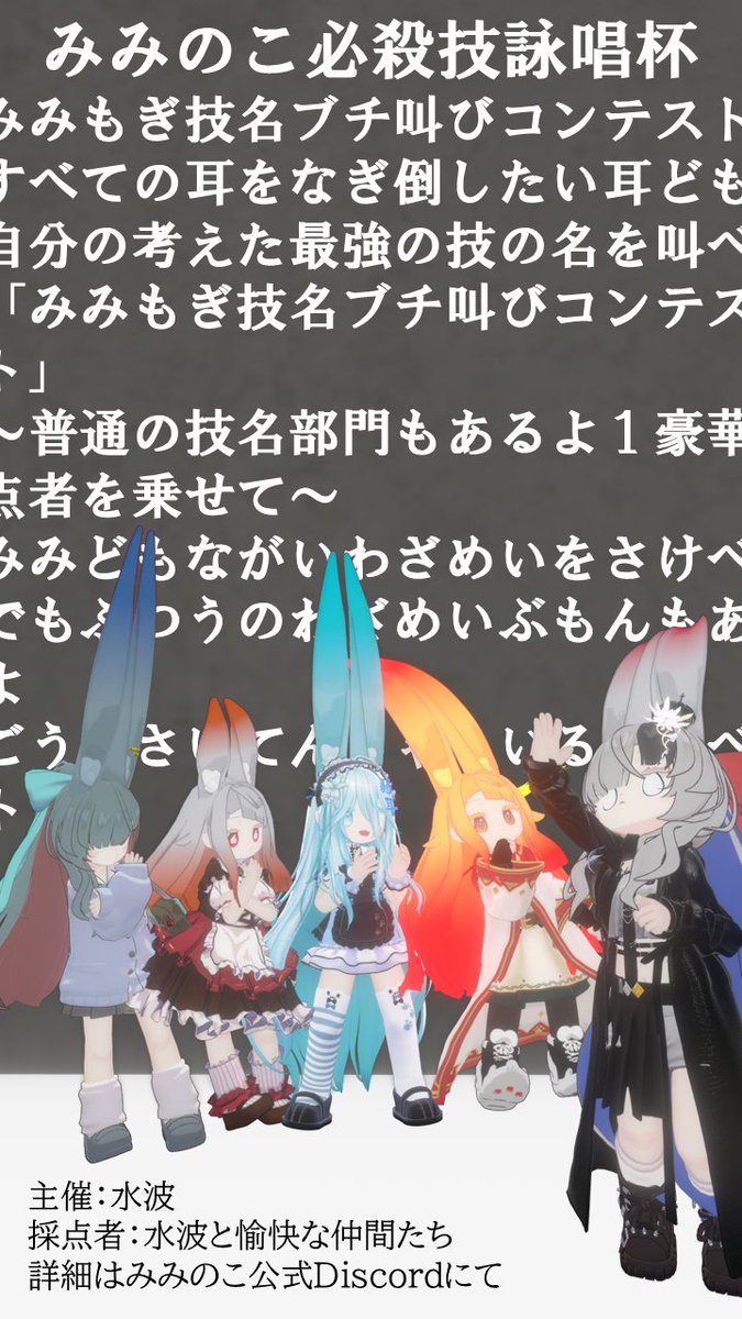 10月17日(金)22時より
みみのこ必殺技詠唱杯 みみもぎ技名ブチ叫びコンテスト開催！
参加は事前にフォームよりエントリーお願いします。
詳細はみみのこ公式Discordにて確認してね～