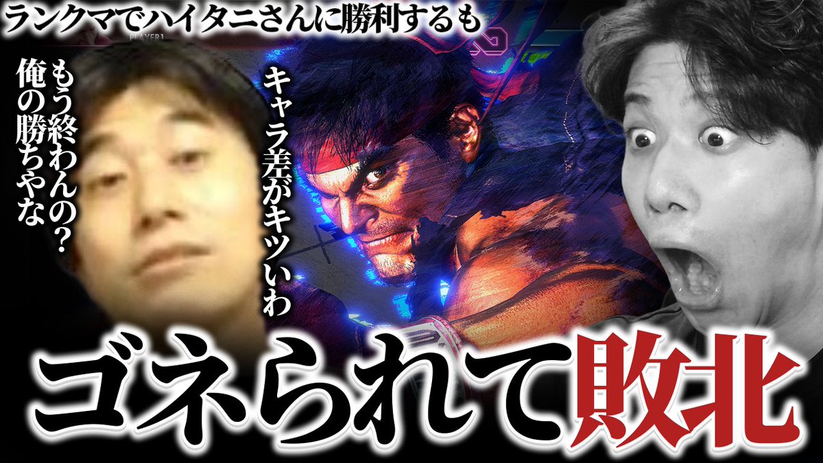 大ゴスはジャスパに弱いリスキーな技です

【二重音声】ランクマでハイタニにマッチし勝利するもお得意のゴネでなぜか負けたことにされてしまうYAS【スト6】【リュウ】
youtu.be/wb61aLDDvkU