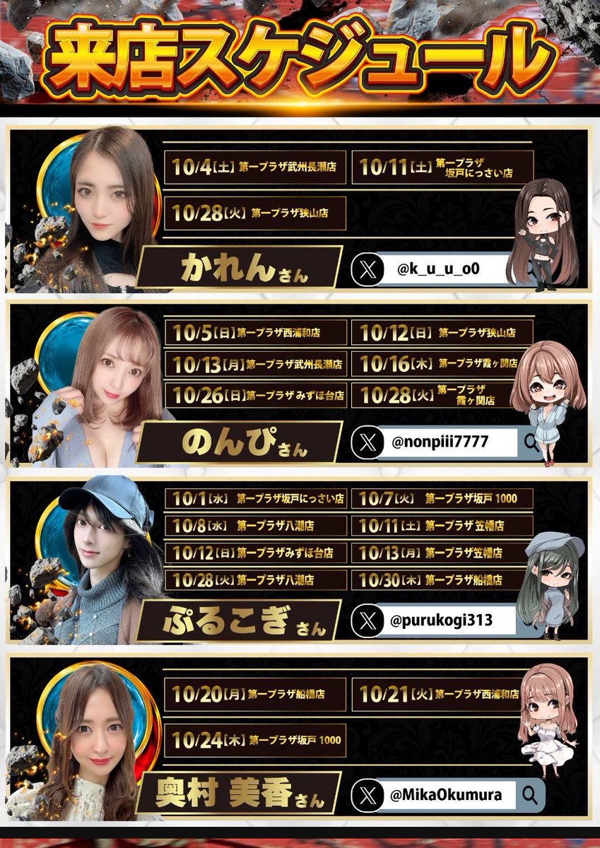 🌰のんぴ10月来店スケジュールꉂ📢
⟡.·*.··············································⟡.·*.
10月5日(日)
#第一プラザ西浦和店 様
10月12日(日)
#第一プラザ狭山店 様
10月13日(月)
#第一プラザ武州長瀬店 様
10月16日(木)
#第一プラザ霞ヶ関店 様
10月26日(日)
#第一プラザみずほ台店 様