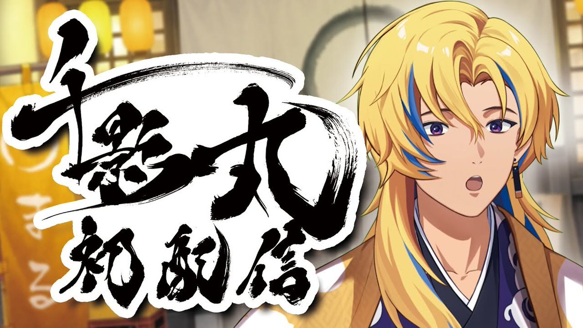 ⏰本日9/25(木)19:00〜❗️ ＼ 千影丸 @ChikageMaru0 📺初配信こちら ...
