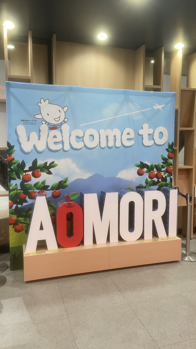 青森は中学の修学旅行でしか来たことなくてちょっと浮き足立ってる。