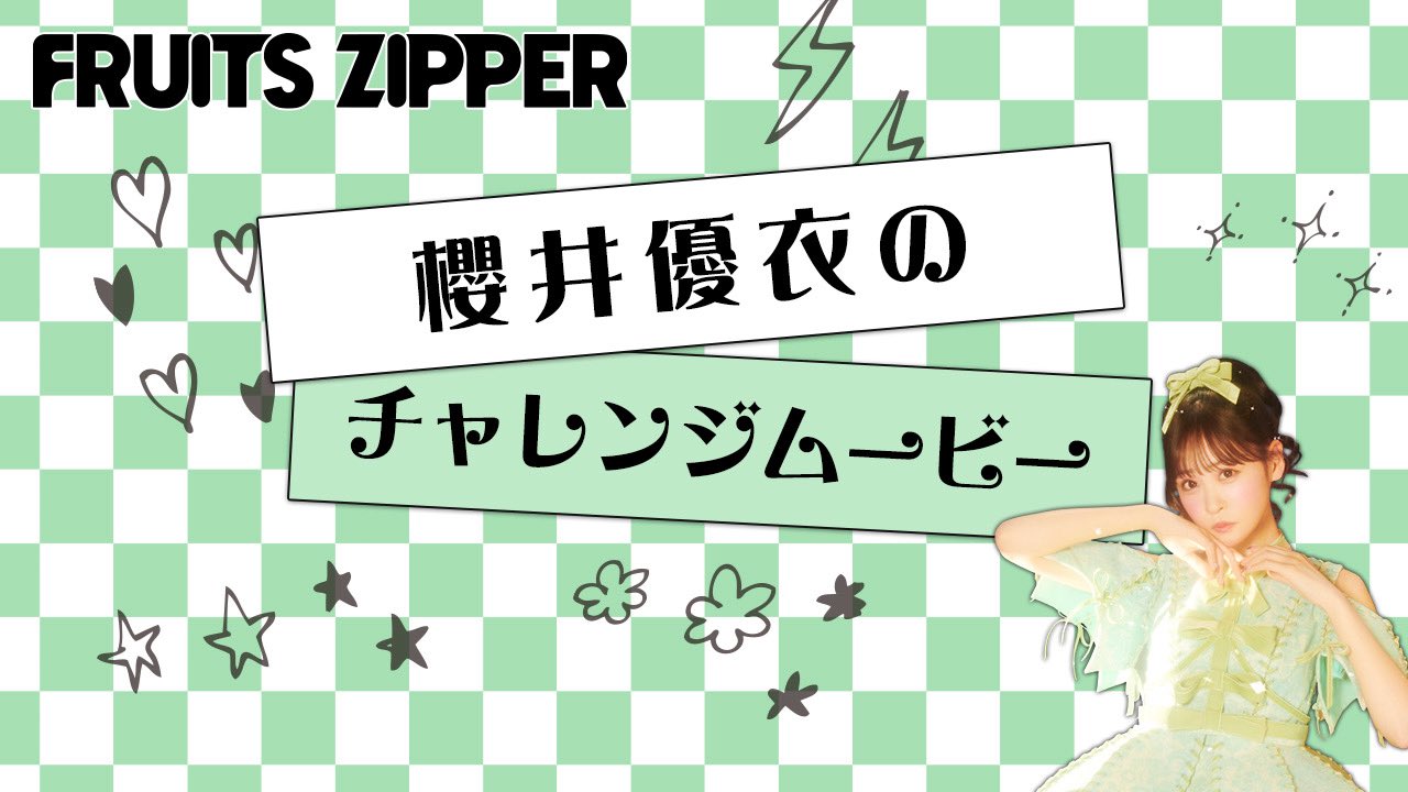 cheery ♡プロフ必読‼︎♡ FRUITS ZIPPER【Official】 on X: 