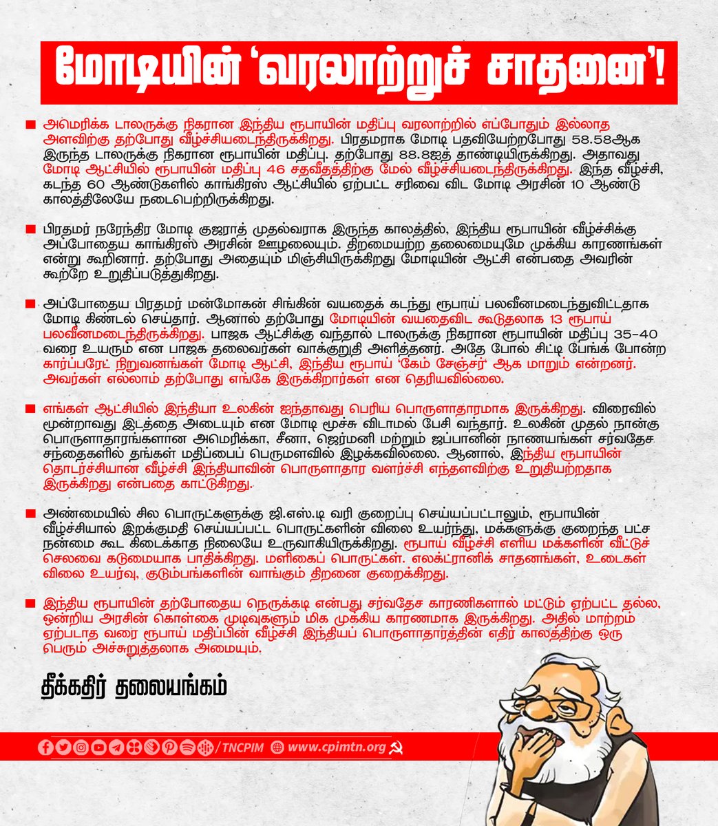 tncpim's tweet image. மோடியின் &apos;வரலாற்றுச் சாதனை’ #IndianEconomy #ModiGovernment #RupeeValue #BJP10Years #IndianRupee #ModiFailed