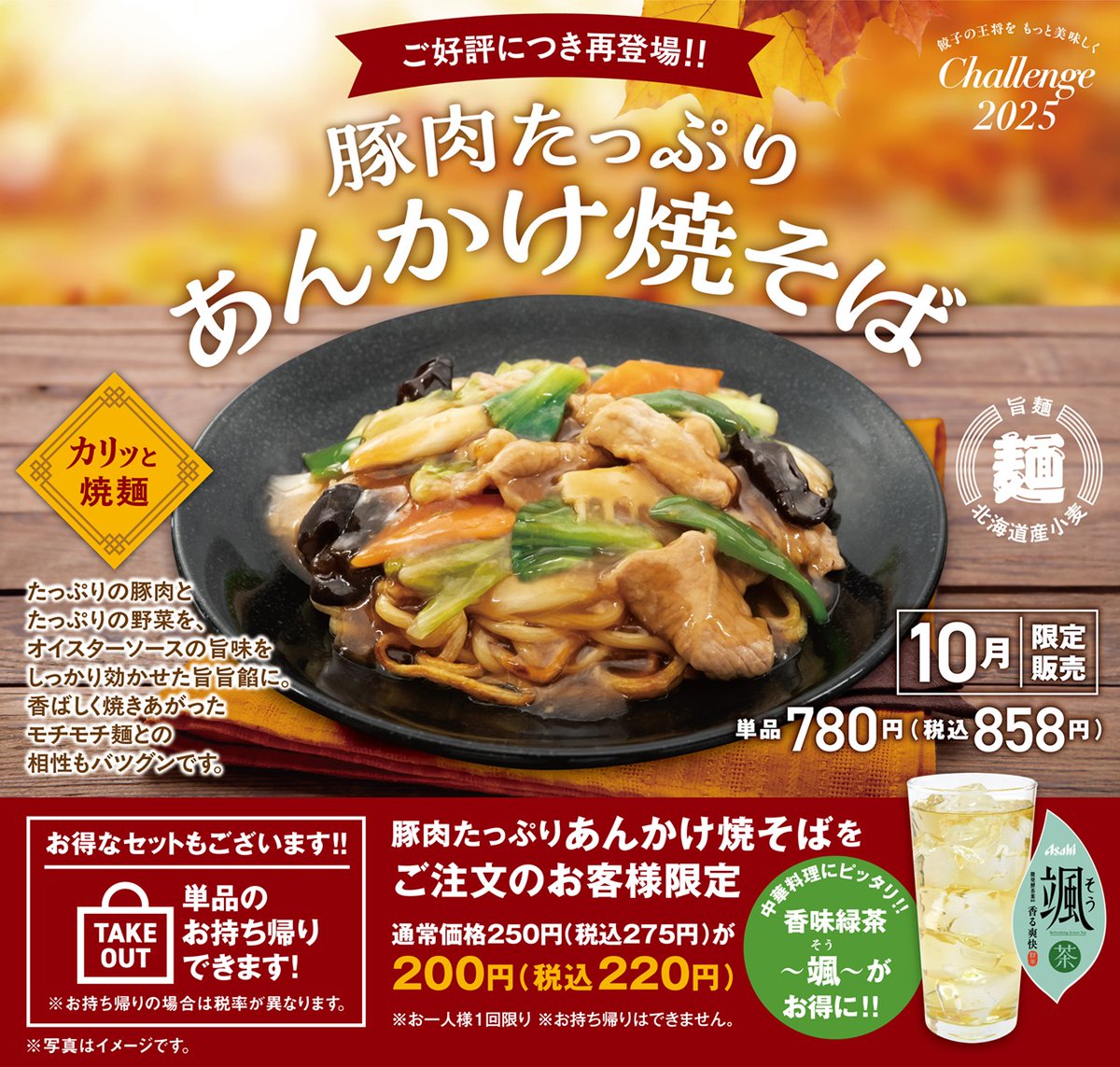 大人気メニューが再登場！／ 10月限定【豚肉たっぷりあんかけ焼そば