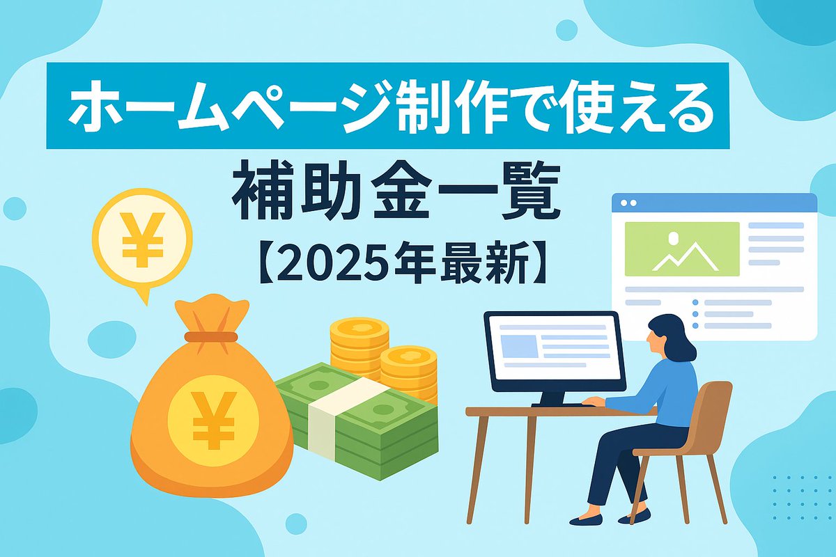 minimaxcode's tweet image. ホームページ制作をお考えの方へ
補助金を活用すれば、制作コストを大幅に削減できます！
2025年は主要4つの補助金に注目です
👉 最大2,000万円まで利用可能
👉 申請の流れや成功のポイントをわかりやすく解説
記事全文はこちら👇
bitl.to/56wm
#webデザイン　#補助金　#ホームページ制作
