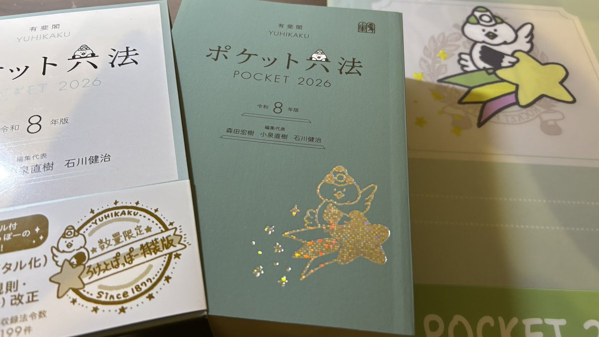 秋の風物詩の１つ！？

令和8年版はポケット六法にしました📗
特装版ということで、ろけっとぽっぽーが随所にいますね✨
(クリアファイルも頂きました)