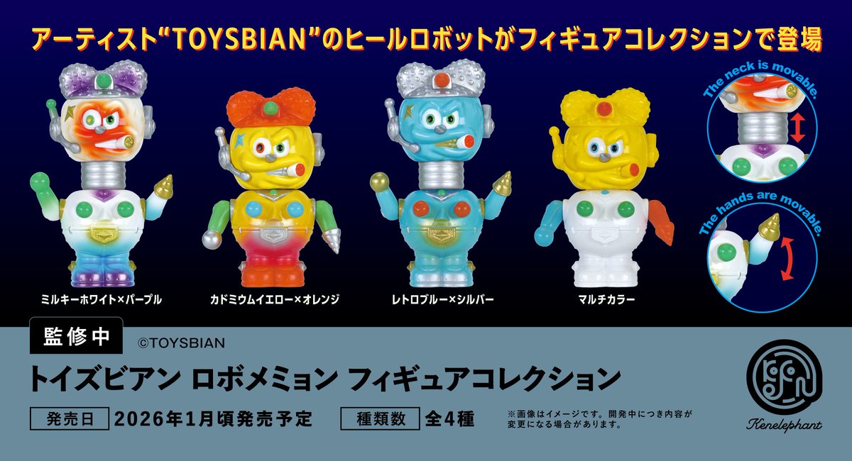 先行公開／ 2026年1月頃発売予定 「トイズビアン ロボメミョン