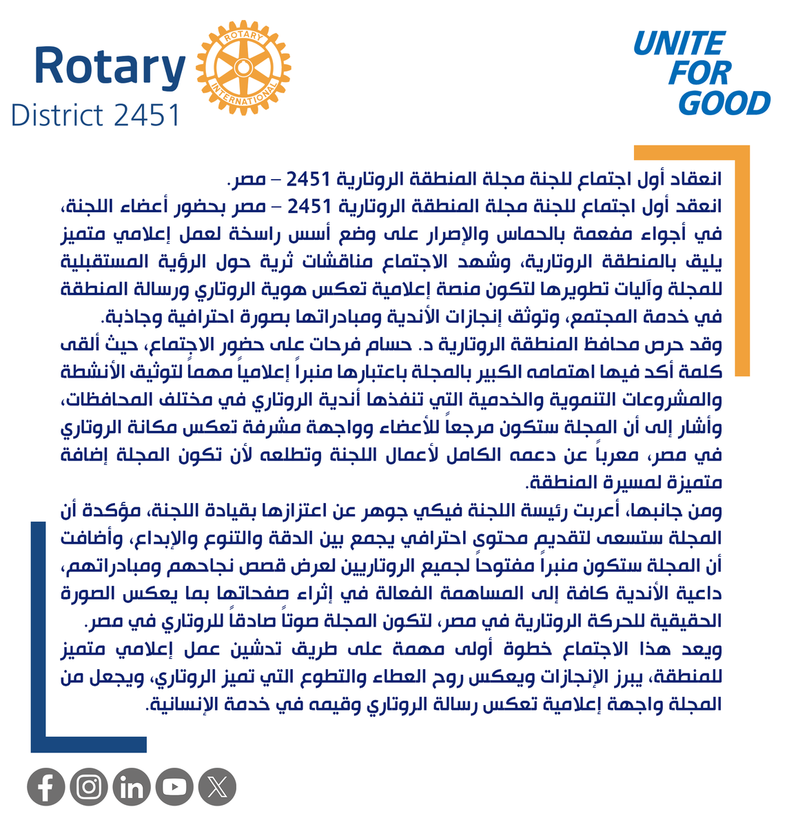 RotaryMagazine's tweet photo. انعقاد أول اجتماع للجنة مجلة المنطقة الروتارية 2451 – مصر.
#rotaryinternational
#rotary
#RotaryـMagazine https://t.co/niZNO0y6VM