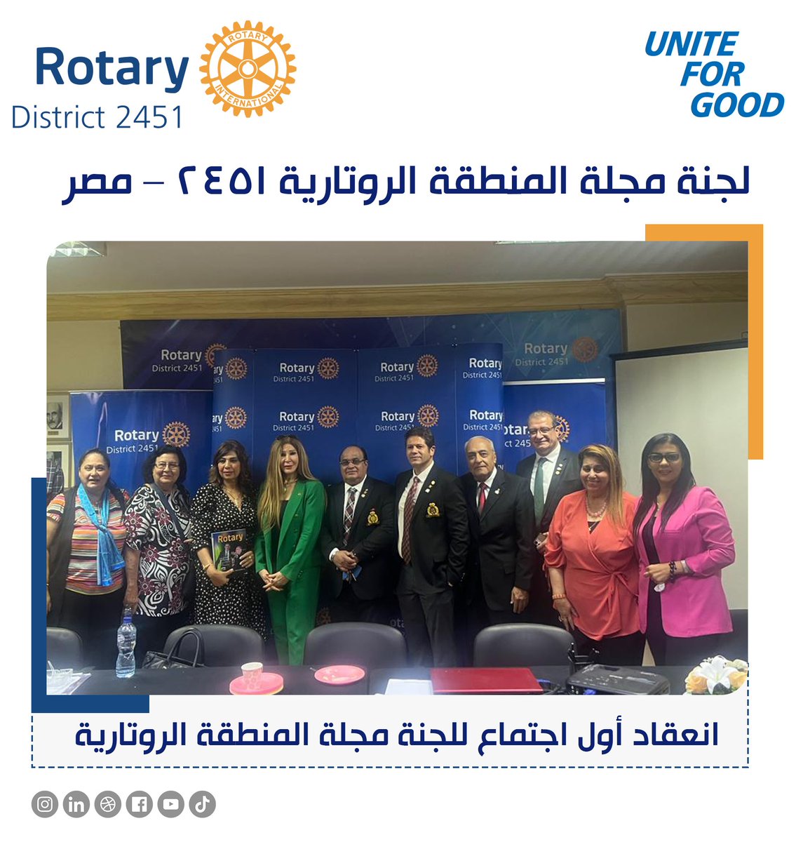 RotaryMagazine's tweet photo. انعقاد أول اجتماع للجنة مجلة المنطقة الروتارية 2451 – مصر.
#rotaryinternational
#rotary
#RotaryـMagazine https://t.co/niZNO0y6VM