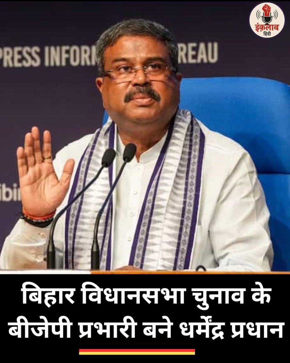 inquilabhindi's tweet photo. बीजेपी ने ध���्मेंद्र प्रधान को बनाया बिहार का चुनाव प्रभारी
@dpradhanbjp @BJP4India
#DharmendraPradhan #BiharElections #BJP #IndianPolitics #ElectionIncharge #Bihar https://t.co/KEMDuCyeUI