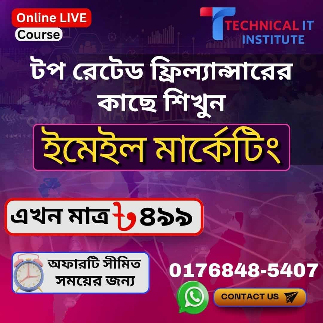 🎉 দুর্গাপূজা স্পেশাল অফার 🎉  
টেকনিক্যাল আইটি ইন্সটিটিউট নিয়ে এলো ২০০০ টাকার কোর্স মাত্র ৪৯৯ টাকায়!  

📌 কোর্স সমূহ:  
1️⃣ ইমেইল মার্কেটিং (বেসিক টু অ্যাডভান্স)  
2️⃣ ইউটিউব মার্কেটিং (বেসিক টু অ্যাডভান্স)  

🗓️ ১২টি লাইভ ক্লাস | সপ্তাহে ২ দিন | জুম অ্যাপে