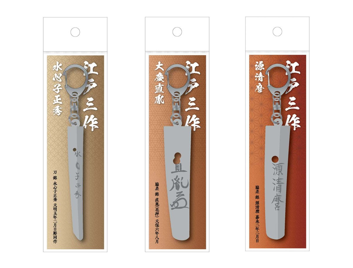 【予告】江戸三作キーホルダー制作中！

特別展「江戸三作と門弟たち」開催を記念して水心子正秀・大慶直胤・源清麿のキーホルダー制作が進行中！
茎に刻まれた銘を完全再現。詳細は追ってお知らせいたしますのでお楽しみに✨

#江戸三作 #水心子正秀 #大慶直胤 #源清麿