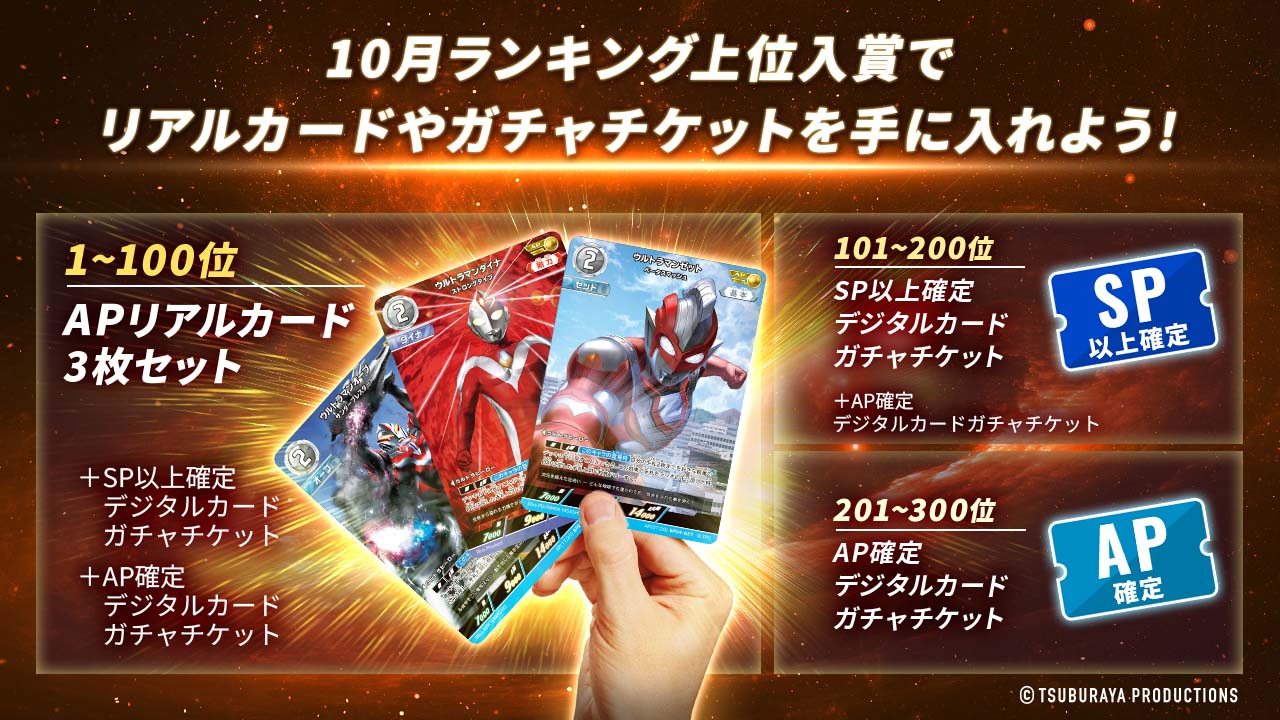 ウルトラマンカードゲーム　10月ランキングイベント　TOP100 プロモカード ウルトラマン カードゲーム」2024年夏、世界同時販売決定！「AFA