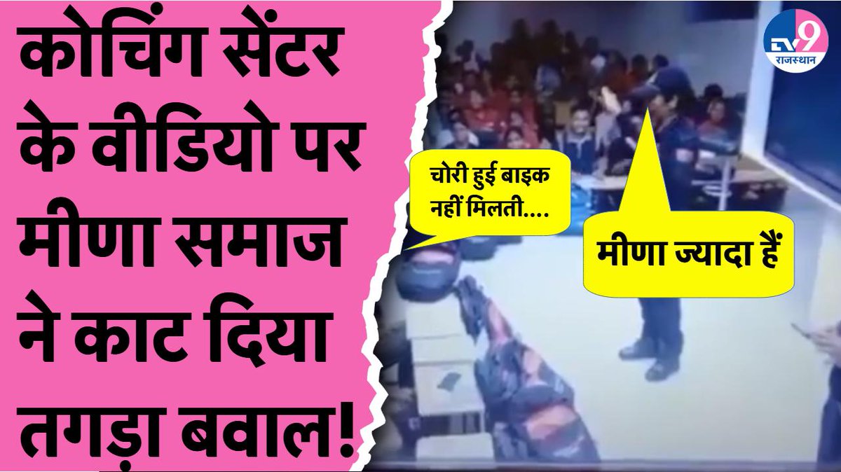 TV9Rajasthan's tweet photo. Viral Video:चोरी की बाइक का सवाल,महिला कांस्टेबल ने कसा मीणा समाज पर तंज,हो गया तगड़ा बवाल!
Watch:https://t.co/pJwEOsnEQe
#springboard #springboardacademy #rajasthanpolice https://t.co/eVZu6GaHqr