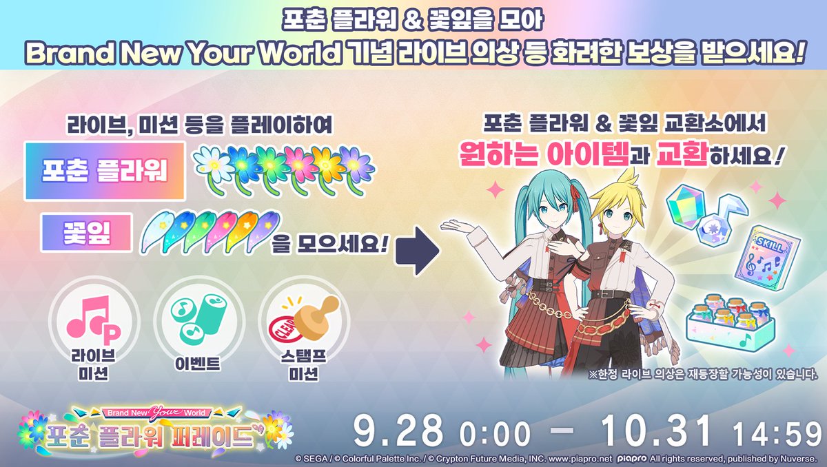 [예고] 'Brand New Your World 포춘 플라워 퍼레이드' 개최 안내🌺

9/28 00:00부터 'Brand New Your World 포춘 플라워 퍼레이드'가 개최됩니다.
캠페인 기간에 개최되는 각 콘텐츠에서 여섯 가지 색의 '포춘 플라워'와 '꽃잎'을 모아 Brand New Your World 기념 한정 의상 및 호화로운 보상으로