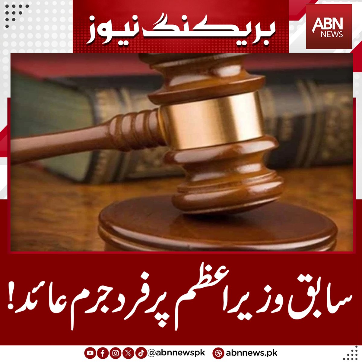abnnewspk's tweet image. سابق وزیراعظم پر فرد جرم عائد
abnnews.pk/kashmir-news/1…
#abnnews #Former #PrimeMinister #Indicted #breakingnews‌