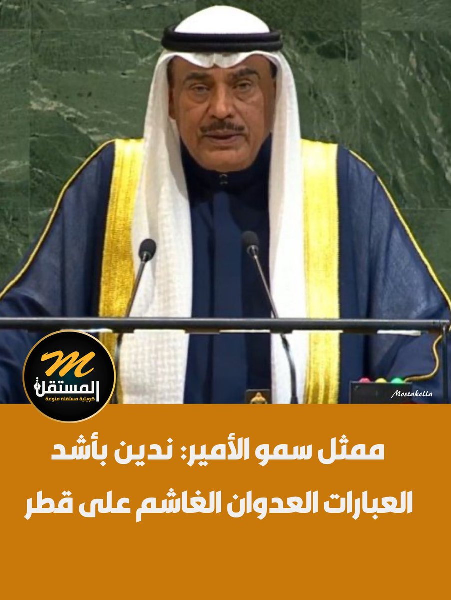 ممثل سمو الأمير: ندين بأشد العبارات العدوان الغاشم على #قطر   

• انتهاك صارخ للقوانين الدولية وتعديا على سيادة وسيط يعمل بجهود صادقة من أجل السلام  

• #الكويت تجدد تضامنها الكامل مع الأشقاء في قطر