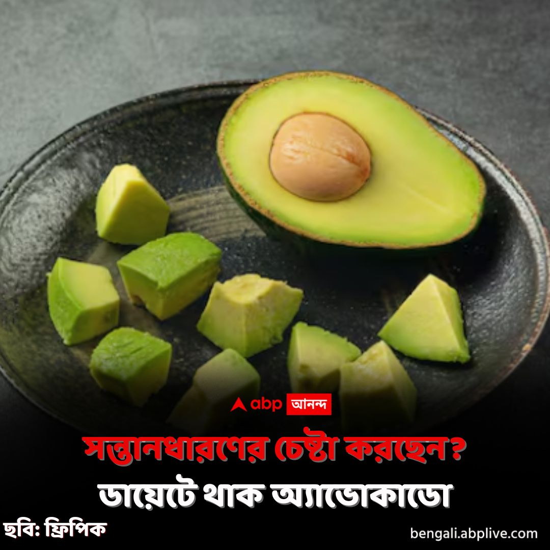 abpanandatv's tweet photo. রোজ একটু করে খেলেই হবে।
https://t.co/xwz9QquKSp বিশদ পড়ুন। 
#Avocado #Pregnancy #Health #ABPAnanda https://t.co/5RAyFVEmj6