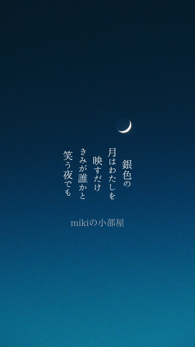 銀色の 月はわたしを 映すだけ
きみが誰かと 笑う夜でも

#短歌