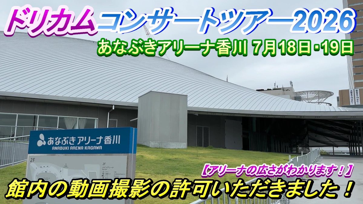 thankyou_keybo's tweet photo. あなぶきアリーナ香川の館内の動画撮影許可いただきました！　是非っ参考にしてみて下さいね！

#DREAMS_COME_TRUE  #ドリカム　#あなぶきアリーナ香川　#コンサートツアー2026

https://t.co/DRNIxYBeUT https://t.co/kdi1OrZ1YT
