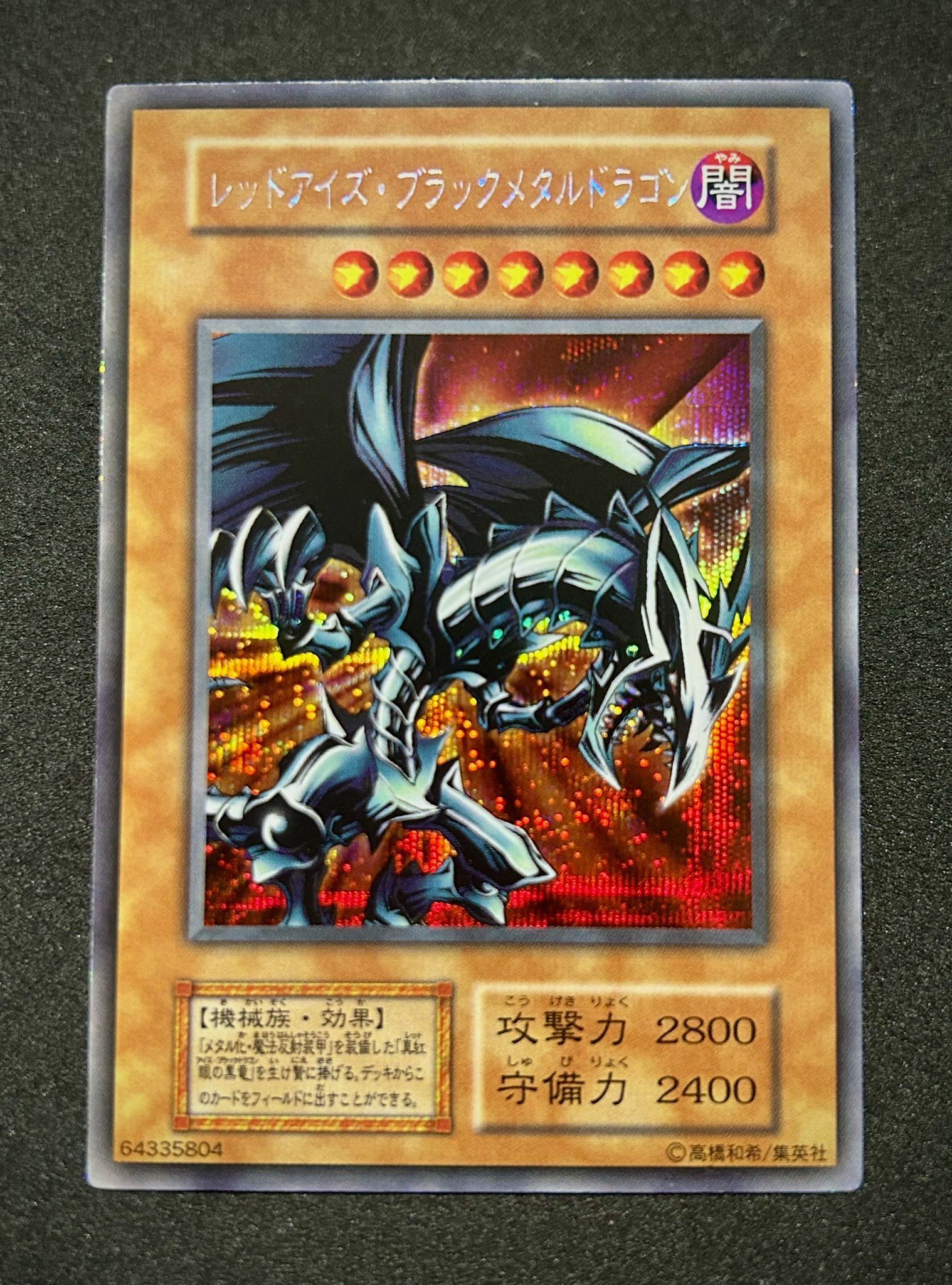 レッドアイズブラックメタルドラゴン　初期 状態C〕レッドアイズブラックメタルドラゴン(初期