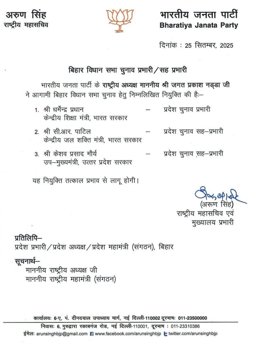 भारत सरकार के माननीय केंद्रीय शिक्षा मंत्री आदरणीय श्री धर्मेंद्र प्रधान जी को बिहार राज्य का प्रदेश चुनाव प्रभारी, केंद्रीय जलशक्ति मंत्री आदरणीय श्री सीआर पाटिल जी तथा एवं उत्तर प्रदेश सरकार के माननीय उपमुख्यमंत्री आदरणीय श्री केशव प्रसाद मौर्या जी को चुनाव सह प्रभारी बनाए जाने