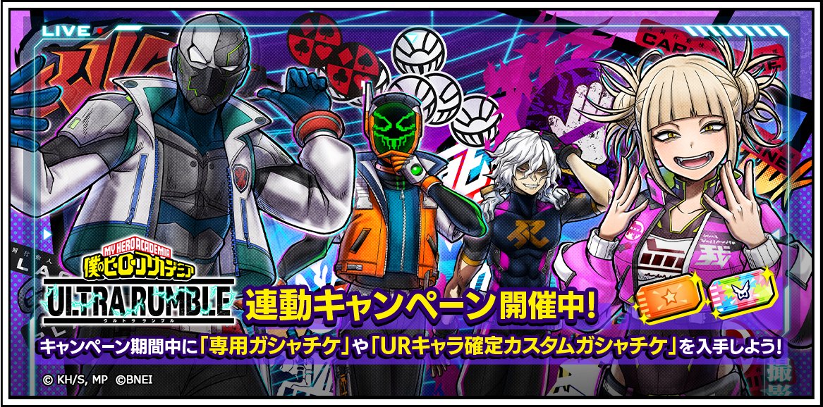 僕のヒーローアカデミア ULTRA RUMBLE 連動 スペシャルミッション