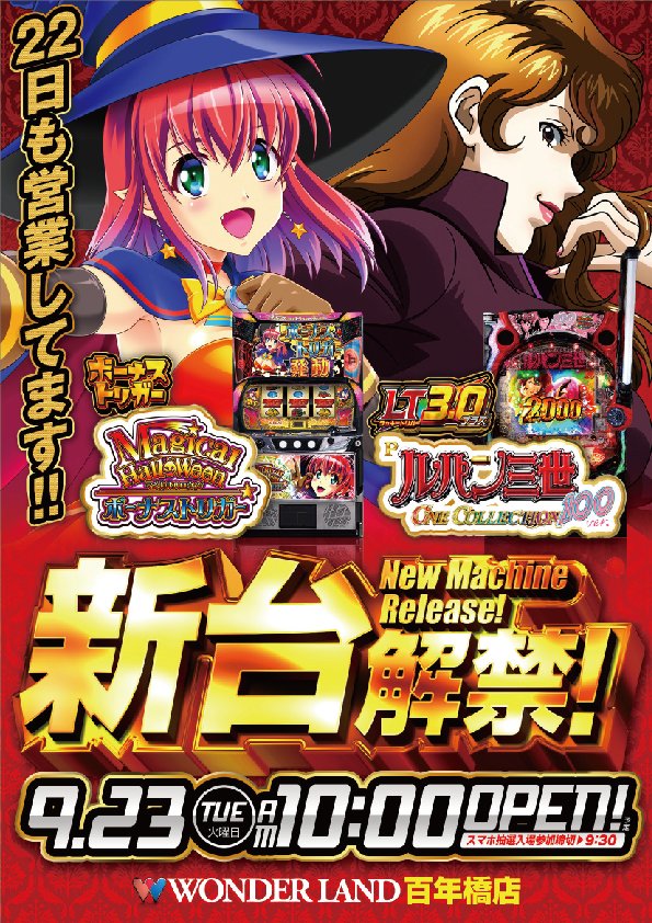 9/26(金)
🎉オフミーグラレポ取材🔥
✅ワンダーランド百年橋店
🎊取材対象：20スロ全台

33回目のグラレポ取材、絶対に見逃せない日が来たで🔥
今回は特に人気機種の動きに注目や！
過去の傾向から見ても、安定した出玉感とバリエーション豊かな仕掛けが期待できるはず🙌