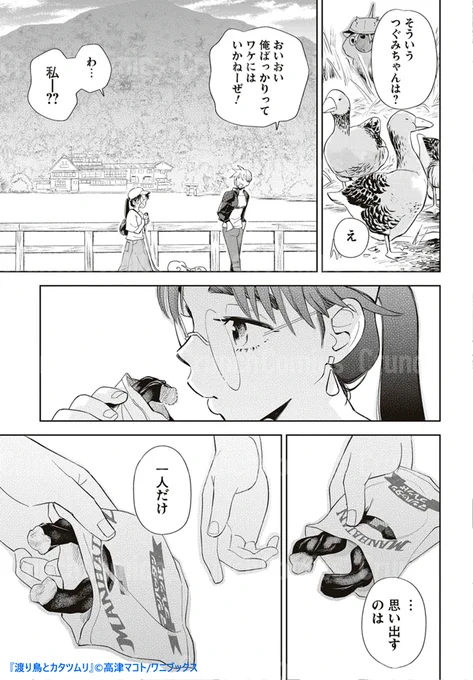 旅先で盛り上がる恋バナ💕つぐみが思い出すのは…(2/2)
『渡り鳥とカタツムリ』高津マコト
最新31話 公開中‼️
⏬️https://t.co/MSzuftpVEe 