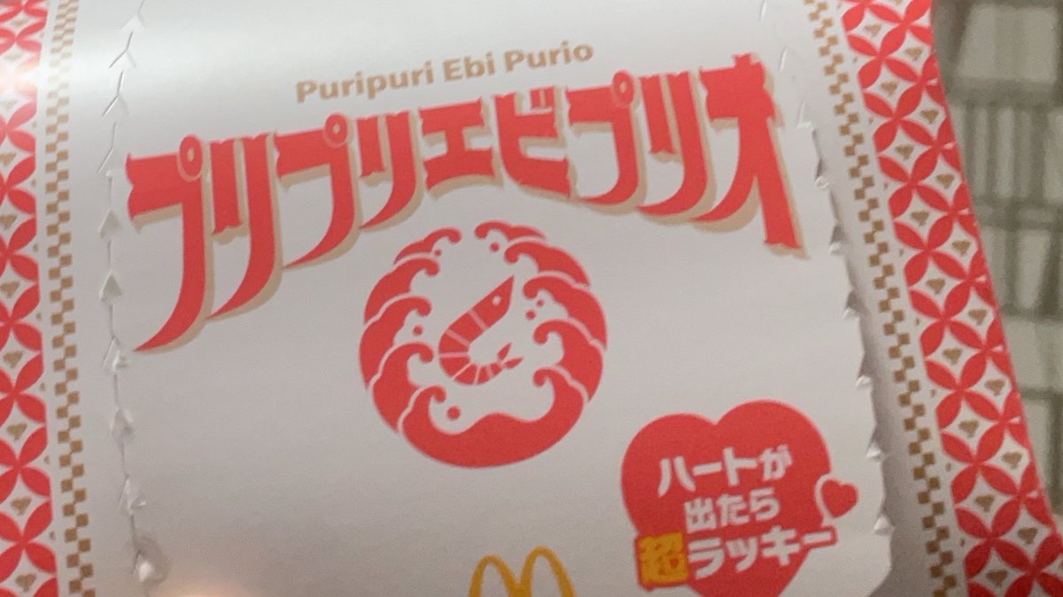 マックのエビプリオうまぁ