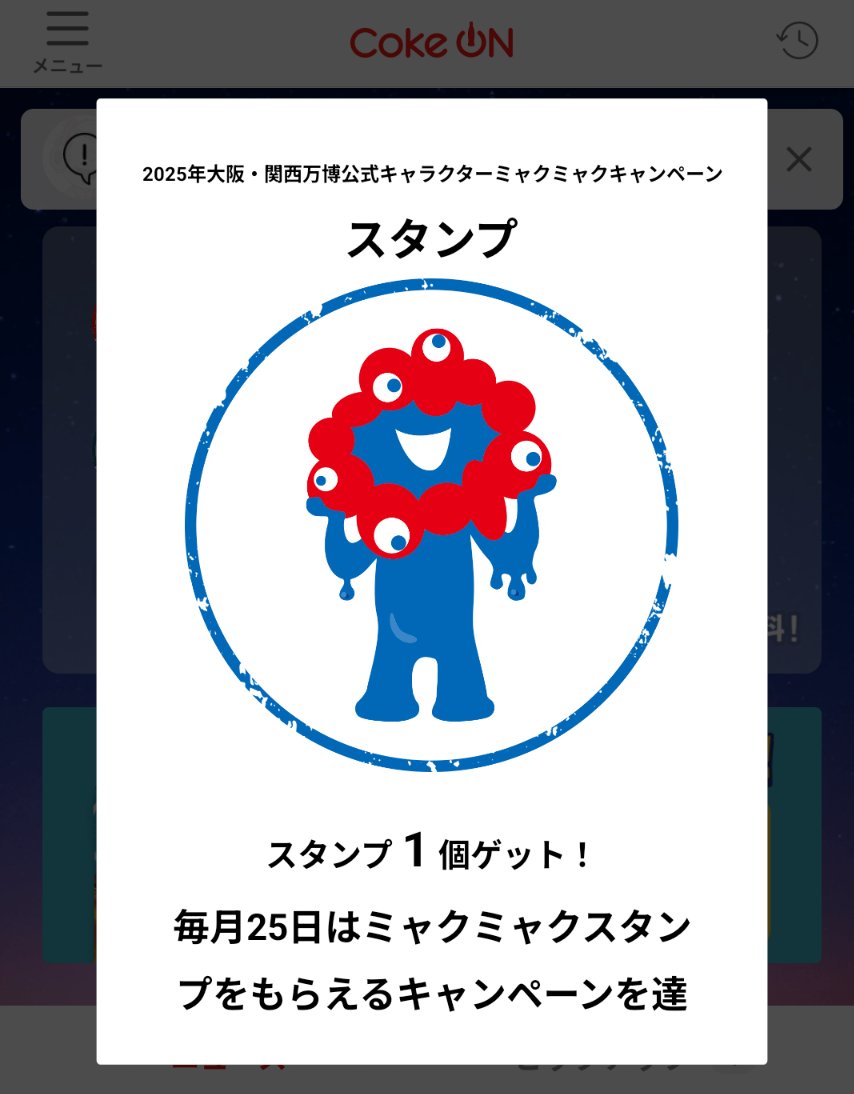 25日だからミャクミャクもらえたー
これが最後かなー？10/25は終わってるよね