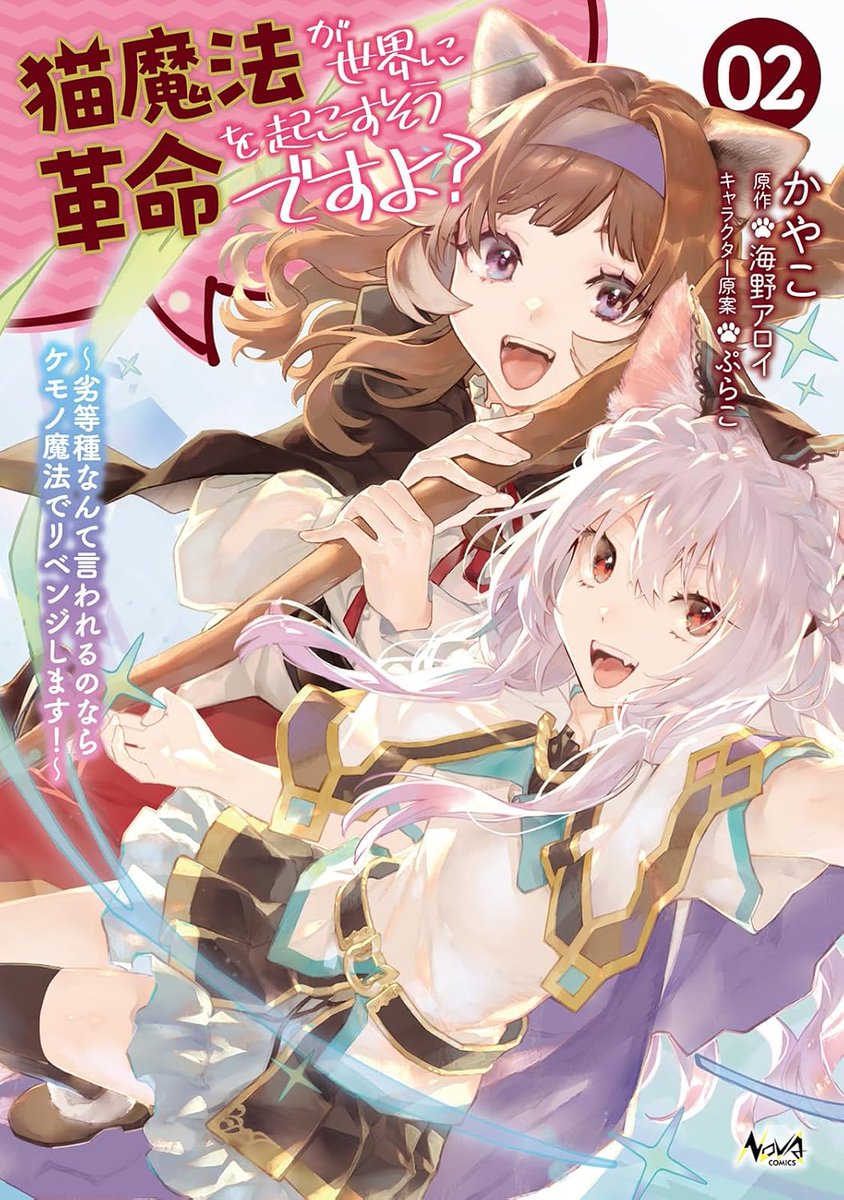 kyceef's tweet image. (9/9)
以上第一話でした！
♥𓃠最新刊本日9/25発売𓃠❤️
—————————— 
『猫魔法が世界に革命を起こすそうですよ？～劣等種なんて言われるのならケモノ魔法でリベンジします！～ 2』 ——————————
❤Amazon
amzn.asia/d/2PwzIVK
❤特典情報
hifumi.co.jp/lineup/9784824…