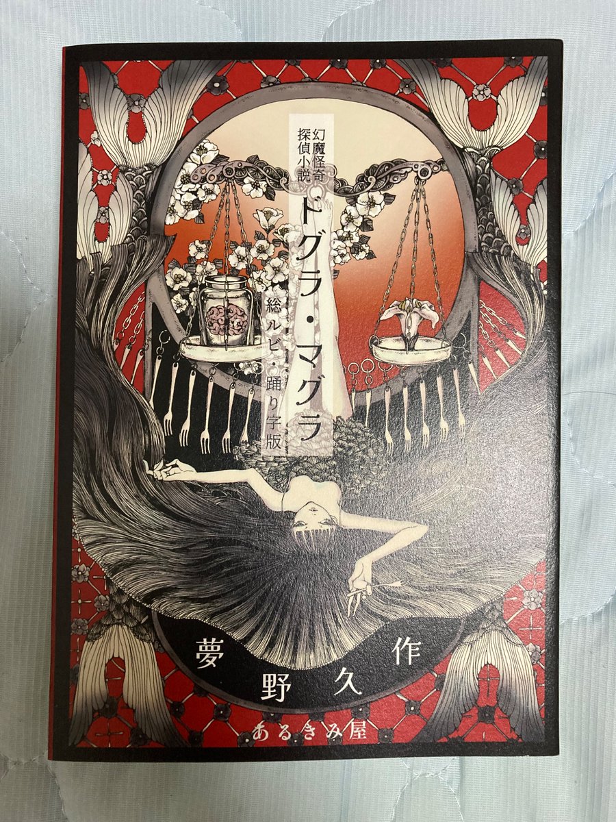 【新品未開封】夢野久作「ドグラ・マグラ」総ルビ・踊り字版　あるきみ屋 夢野久作「ドグラ・マグラ」総ルビ・踊り字版 - タコシェ