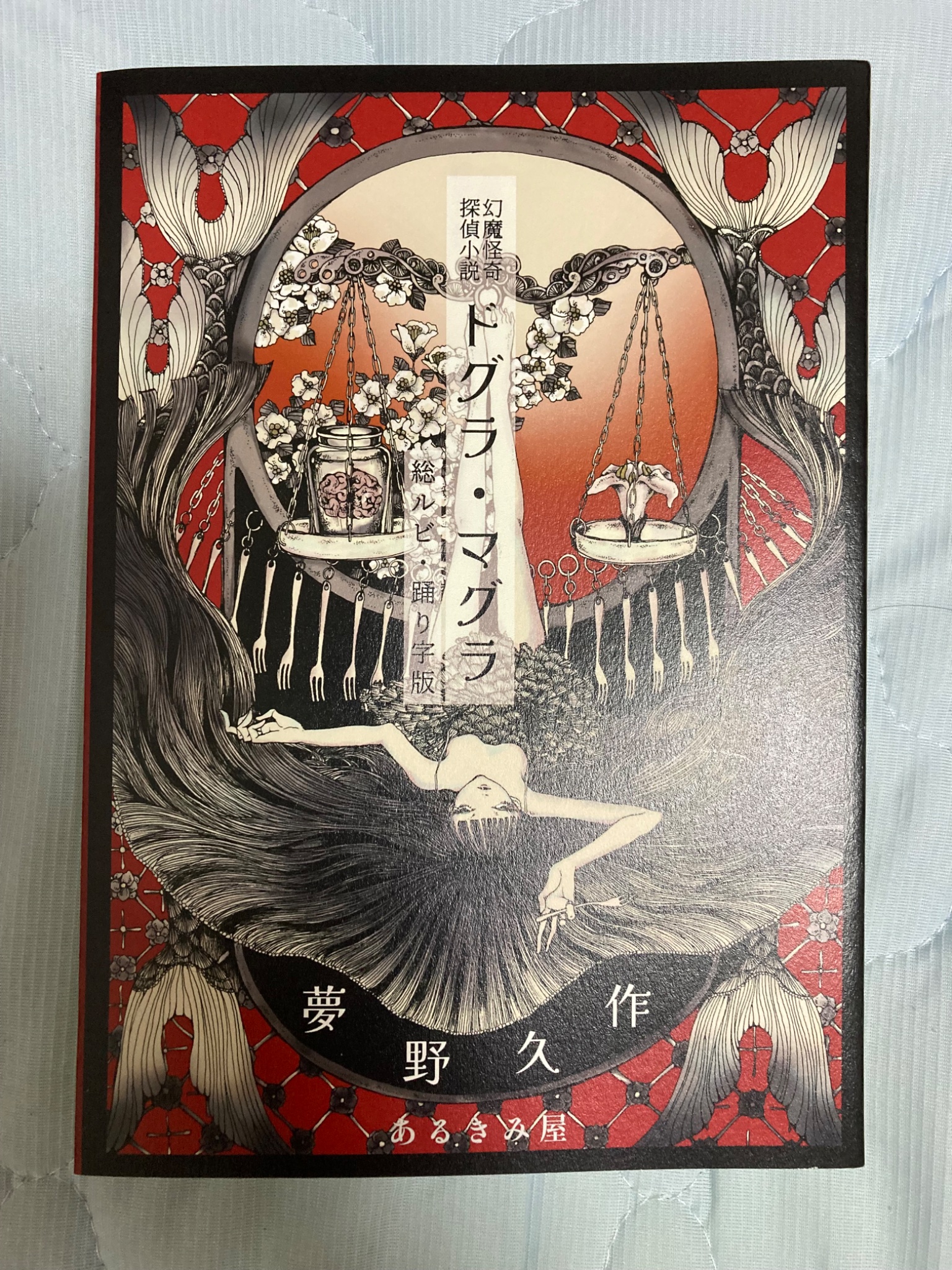 小説句読集 目黒氏藏版 夢野久作 幻魔小説セット ドグラ·マグラ 犬神博士 人間レコード
